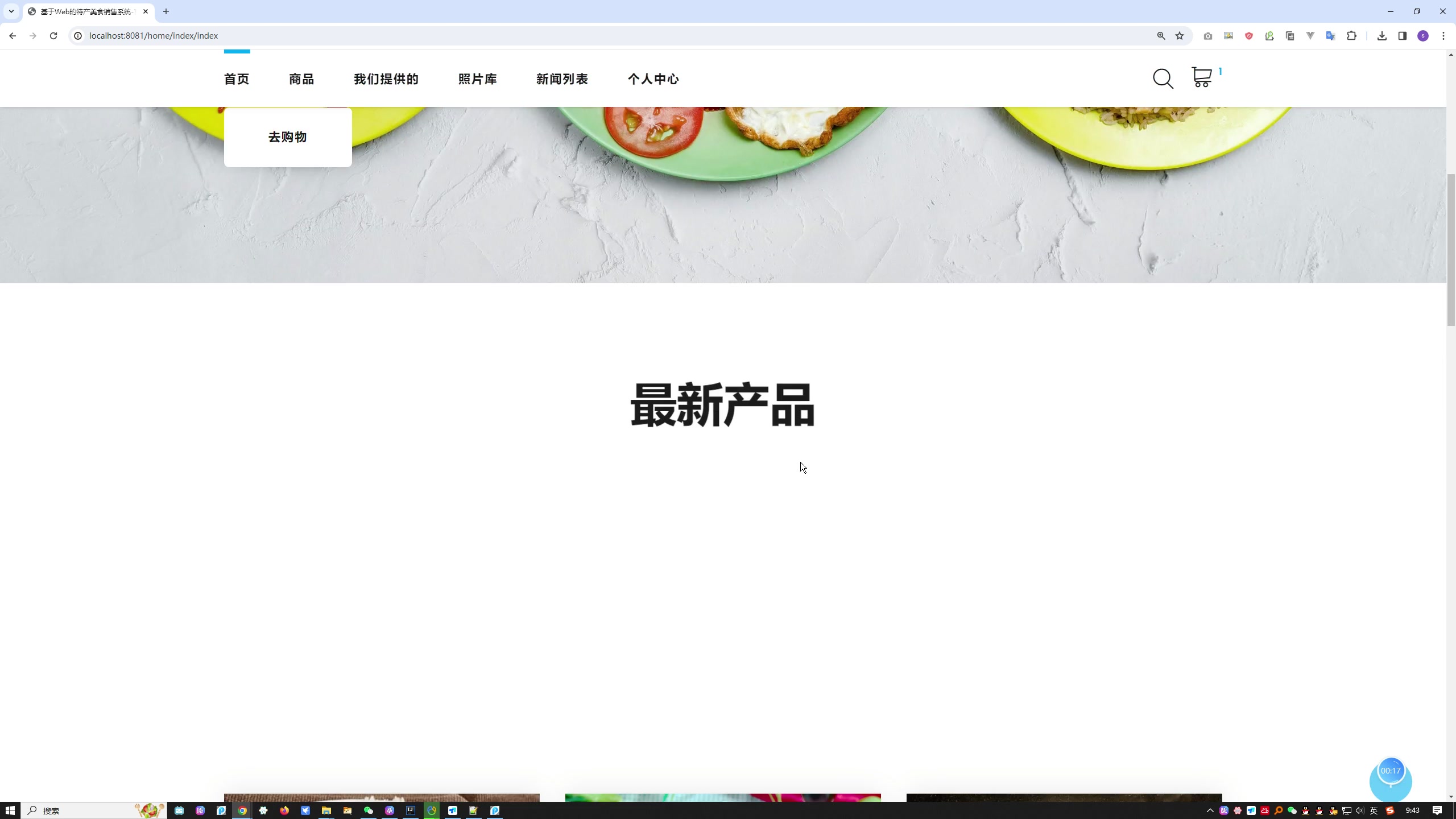 基于Web的特产美食销售系统的设计与实现+第六稿+查重报告+安装视频+讲解视频