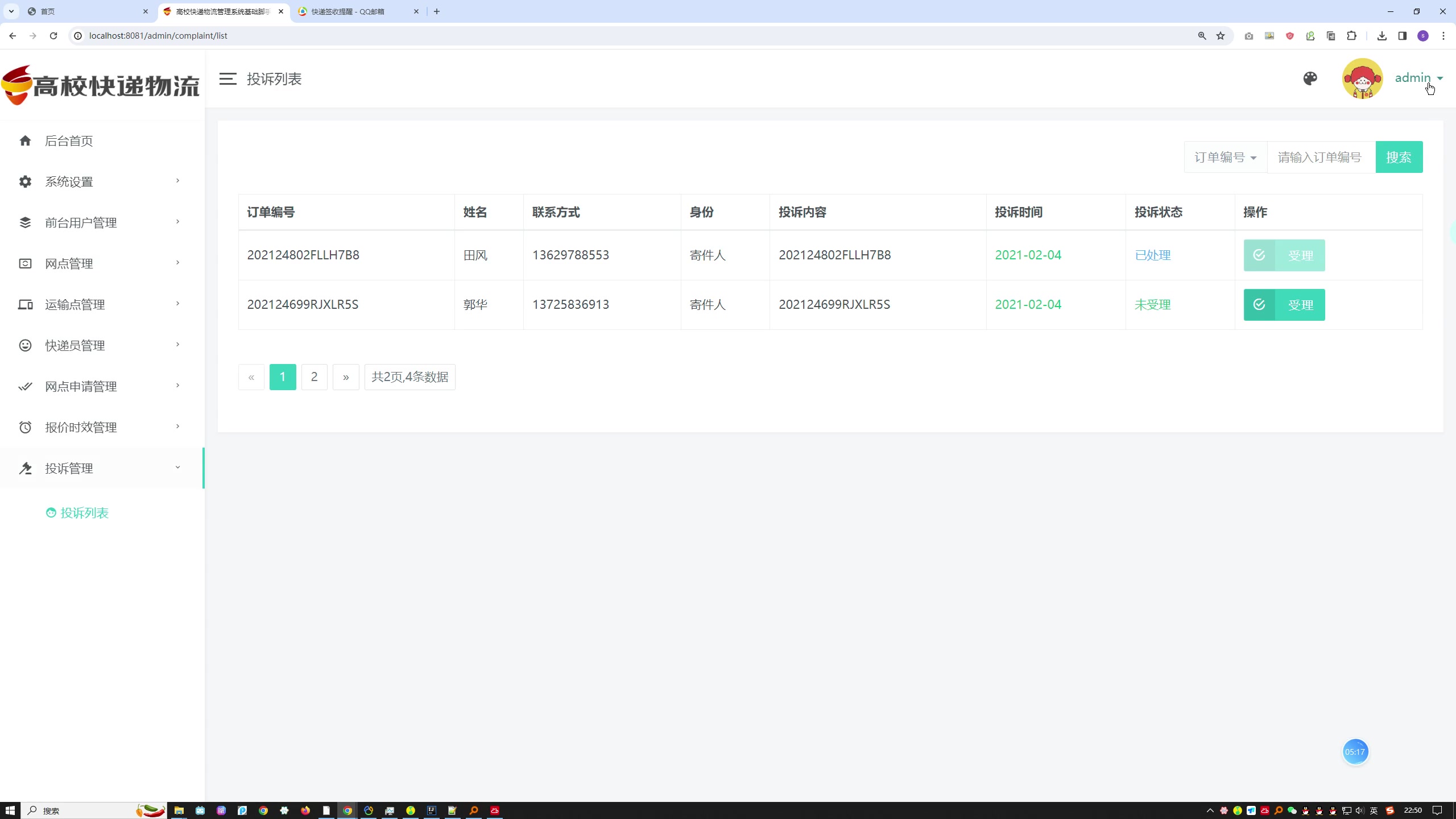 高校快递物流管理系统设计与实现（SpringBoot+MySQL）+一稿+开题第三稿+开题答辩ppt+答辩ppt+安装视频+代码讲解视频