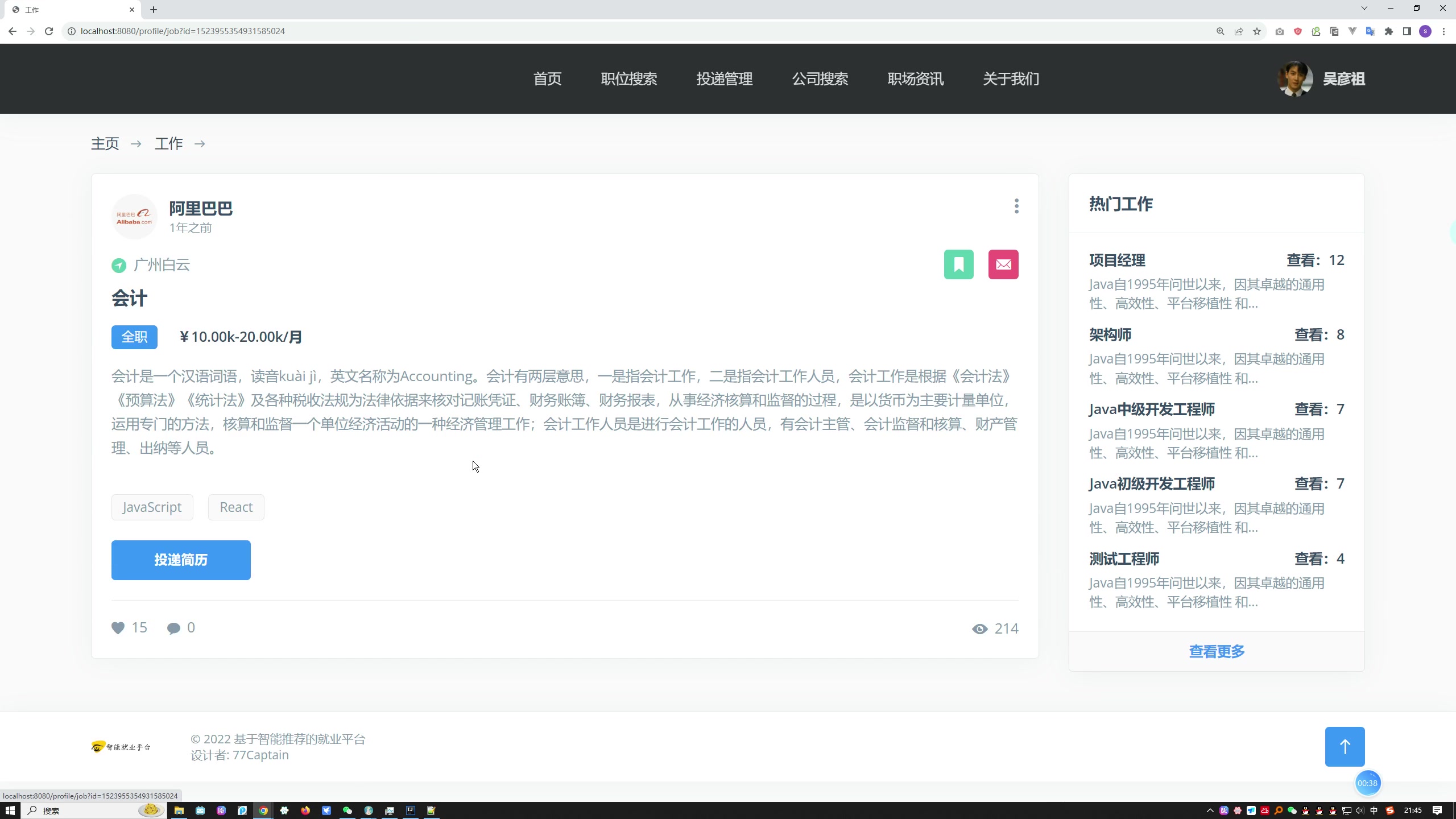 基于智能推荐的就业平台的设计与实现（招聘系统）（SpringBoot Thymeleaf）+第一稿+ppt+开题ppt+任务书+安装视频