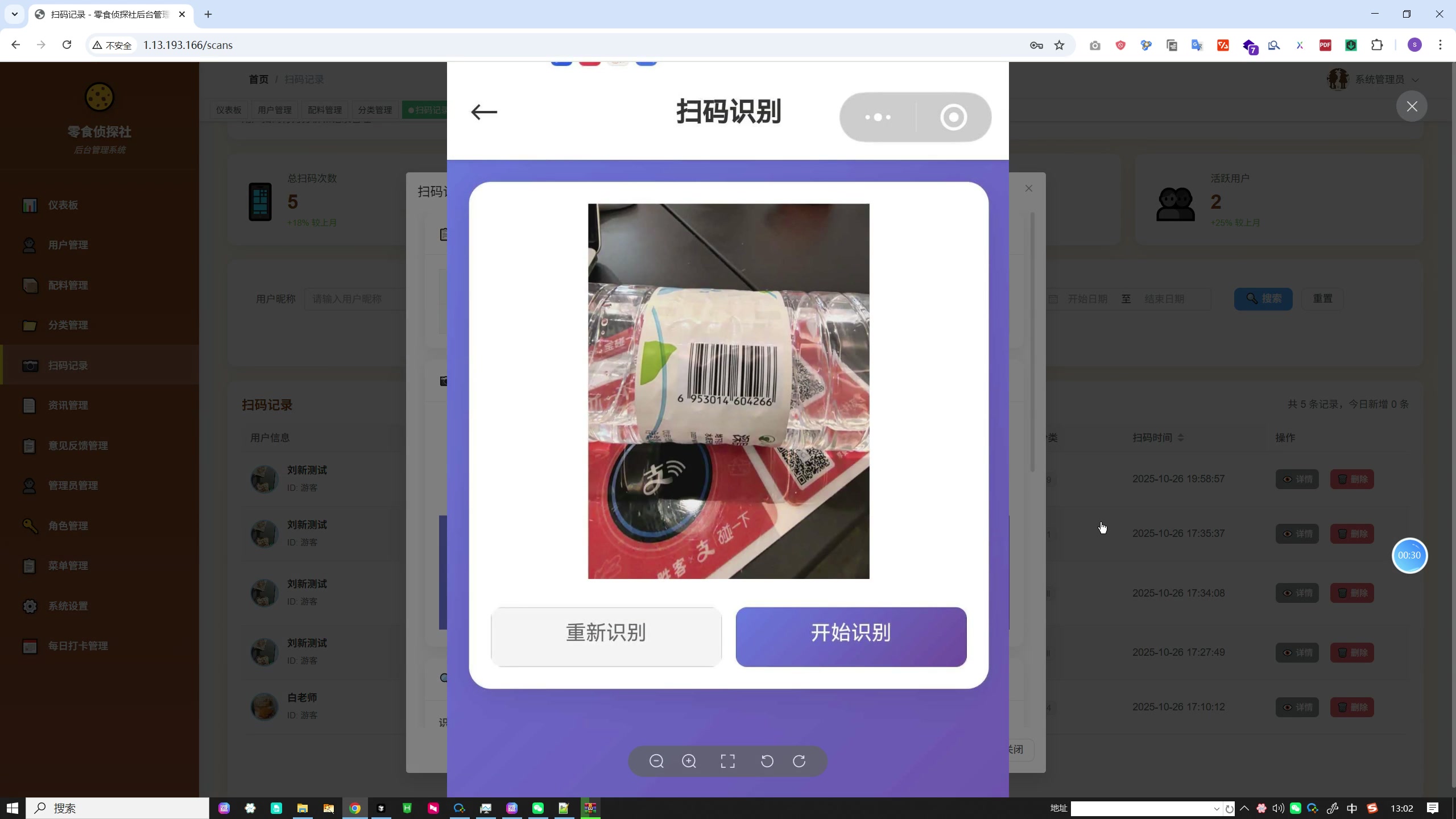 基于条形码 / OCR / AI 的零食配料与添加剂安全识别系统（微信小程序 + Vue 管理后台 + Spring Boot 后端）