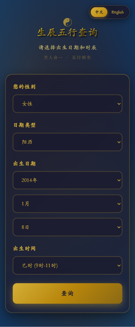八字详批 · 生辰五行查询 H5 系统