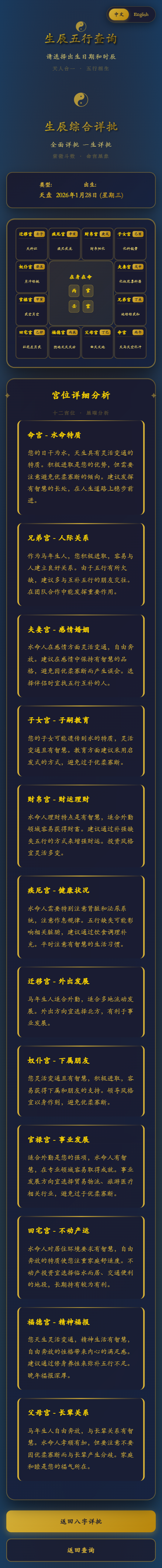 八字详批 · 生辰五行查询 H5 系统