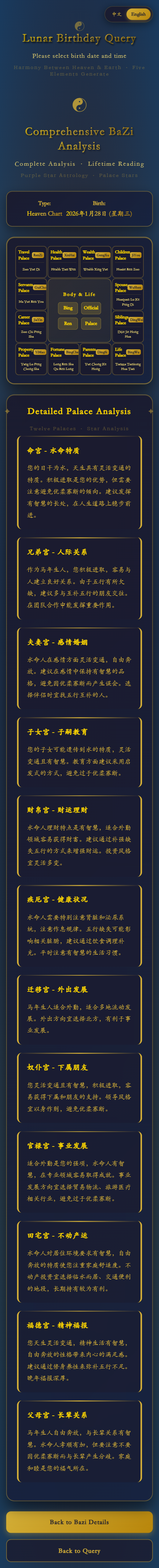 八字详批 · 生辰五行查询 H5 系统